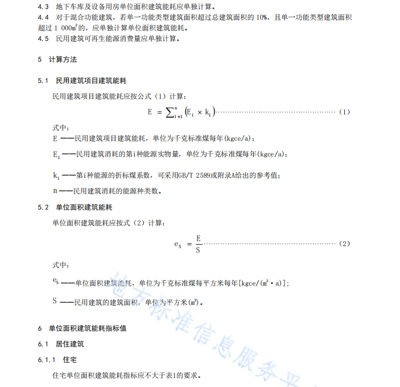 DB11T 2248-2024 民用建筑項(xiàng)目節(jié)能評(píng)審能耗指標(biāo)