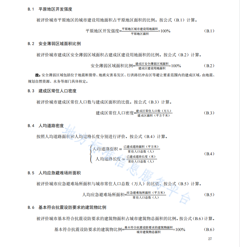 DB11T 2280-2024 城市韌性評(píng)價(jià)導(dǎo)則