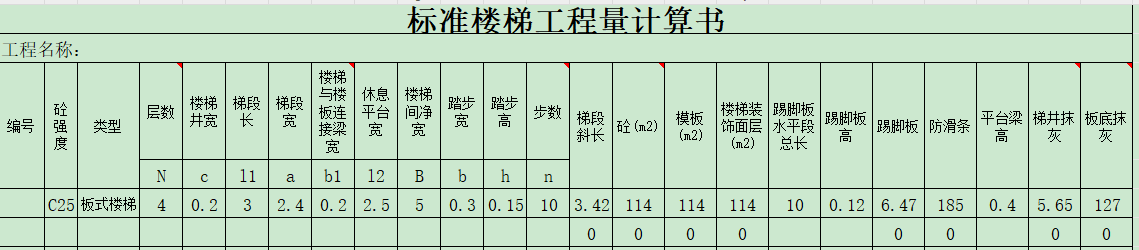 【垚哥專屬】樓梯工程量計(jì)算表格