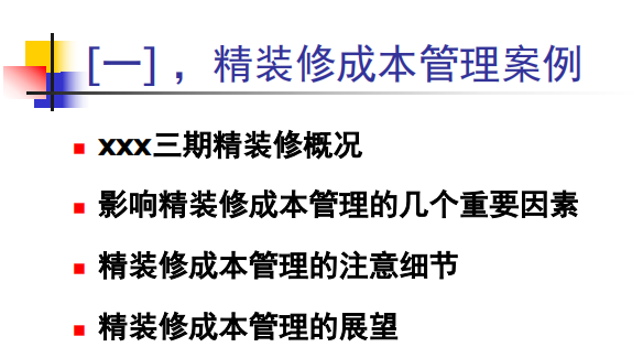 房地產精裝修成本管理與產品化裝飾