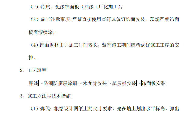 裝修施工工藝流程及質(zhì)量驗收標準