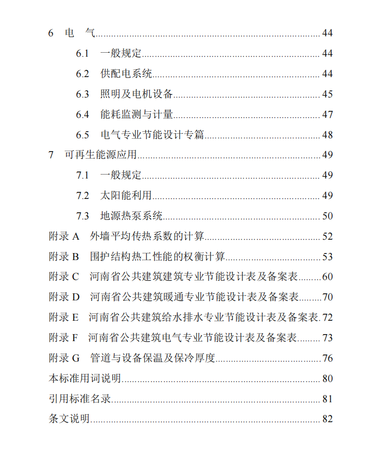 DBJ41T 075-2016 河南省公共建筑節(jié)能設(shè)計(jì)標(biāo)準(zhǔn)