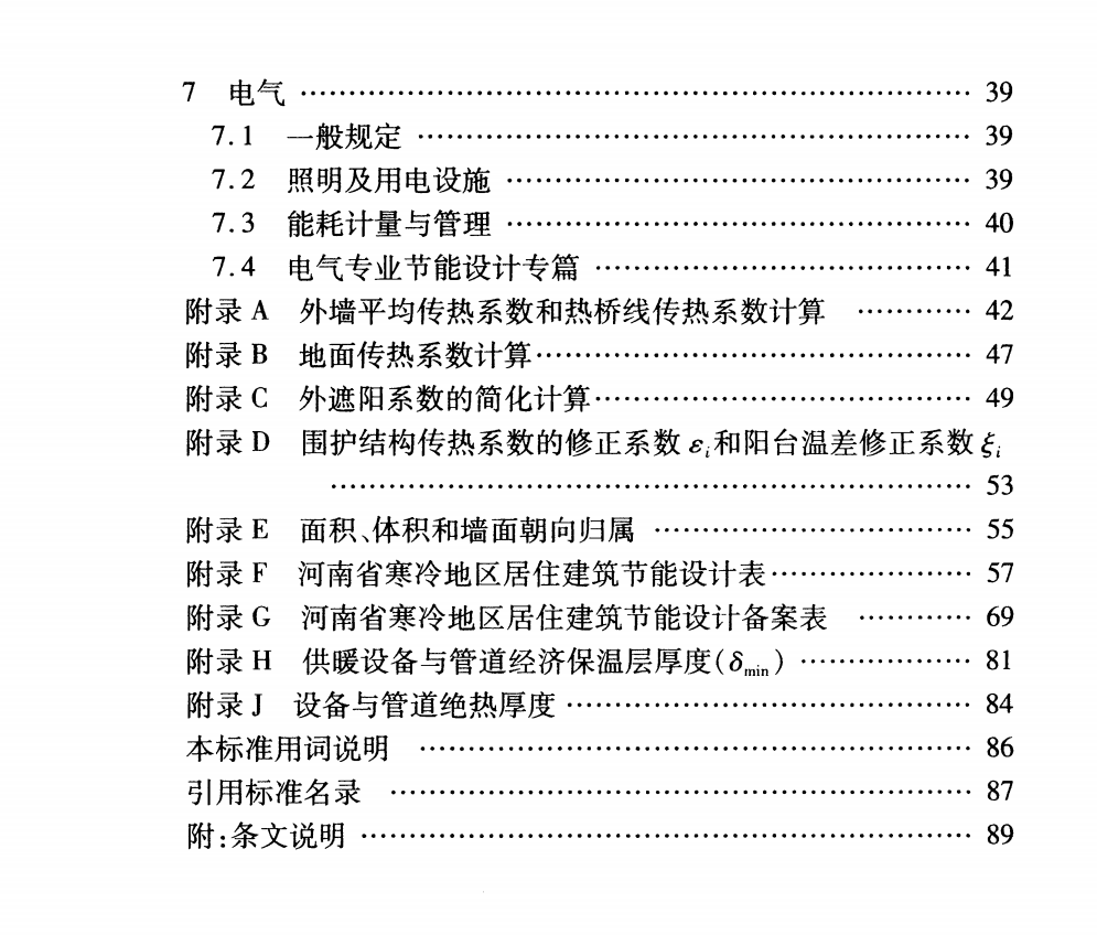 DBJ41T 184-2017 河南省居住建筑節(jié)能設(shè)計(jì)標(biāo)準(zhǔn)（寒冷地區(qū)75%）