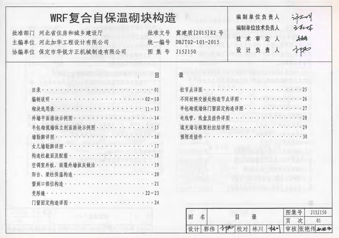 J15J150WRF復(fù)合自保溫砌塊構(gòu)造圖集（河北標(biāo)準(zhǔn)DBJT02-101-2015）