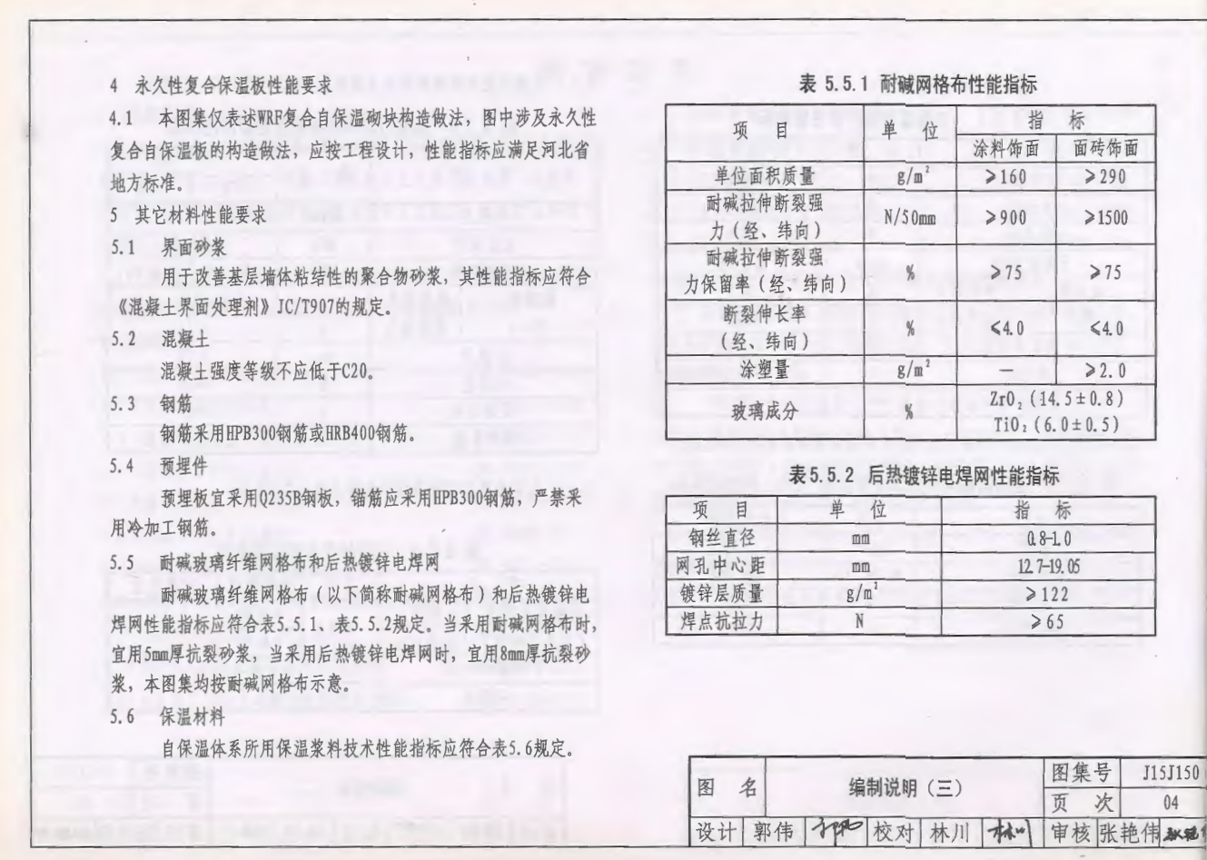 J15J150WRF復(fù)合自保溫砌塊構(gòu)造圖集（河北標(biāo)準(zhǔn)DBJT02-101-2015）