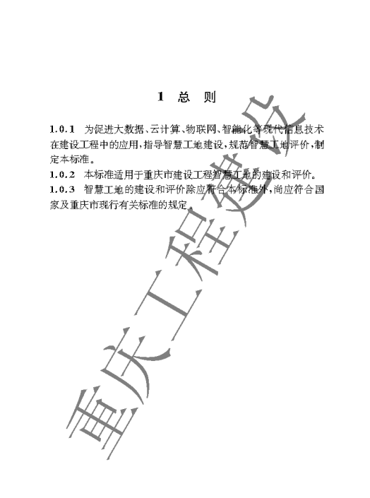 DBJ50-T-356-2020 智慧工地建設(shè)與評價標(biāo)準(zhǔn)