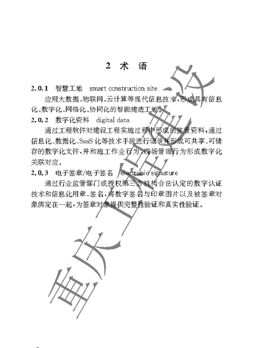 DBJ50-T-356-2020 智慧工地建設(shè)與評價標(biāo)準(zhǔn)