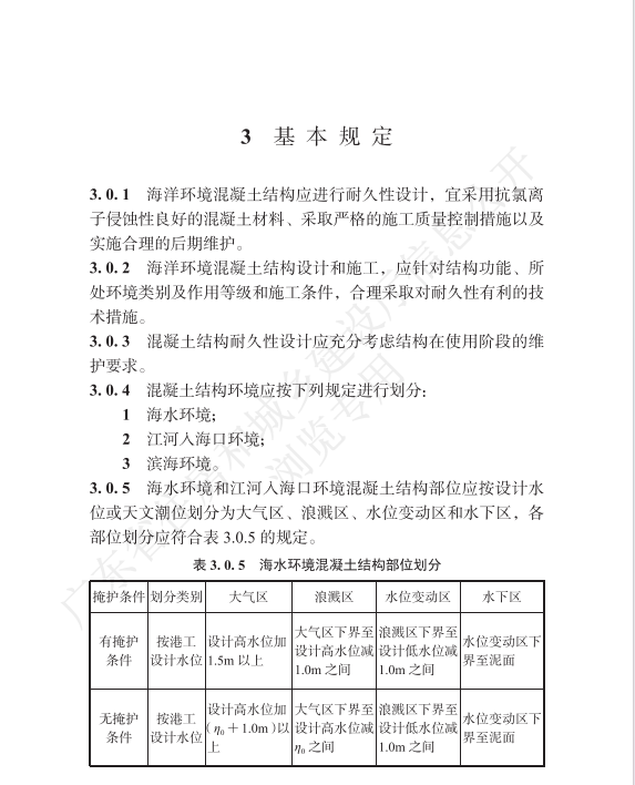 DBJT 15-253-2023 海洋環(huán)境混凝土結構耐久性技術規(guī)程