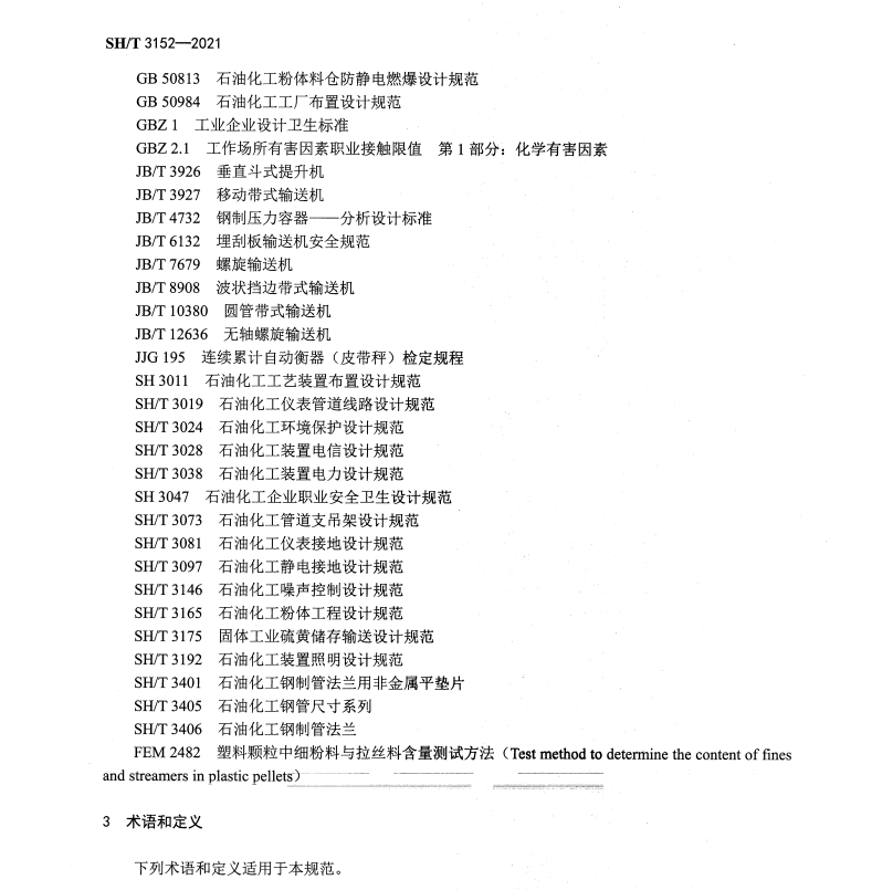 SHT 3152-2021 石油化工粉粒物料輸送設(shè)計(jì)規(guī)范