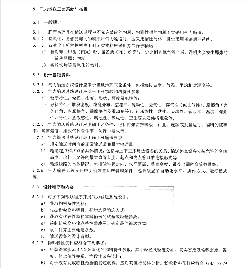 SHT 3152-2021 石油化工粉粒物料輸送設(shè)計(jì)規(guī)范