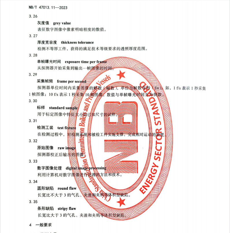 NB∕T 47013.11-2023承壓設(shè)備無損檢測-數(shù)字射線成像檢測