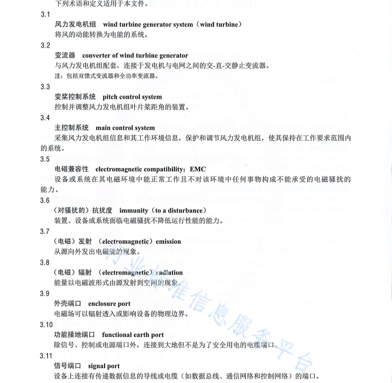 NB∕T 10662-2021 風(fēng)力發(fā)電機組 電氣系統(tǒng) 電磁兼容 技術(shù)規(guī)范