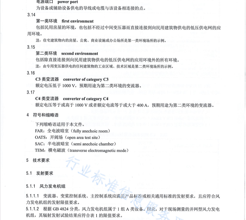 NB∕T 10662-2021 風(fēng)力發(fā)電機組 電氣系統(tǒng) 電磁兼容 技術(shù)規(guī)范