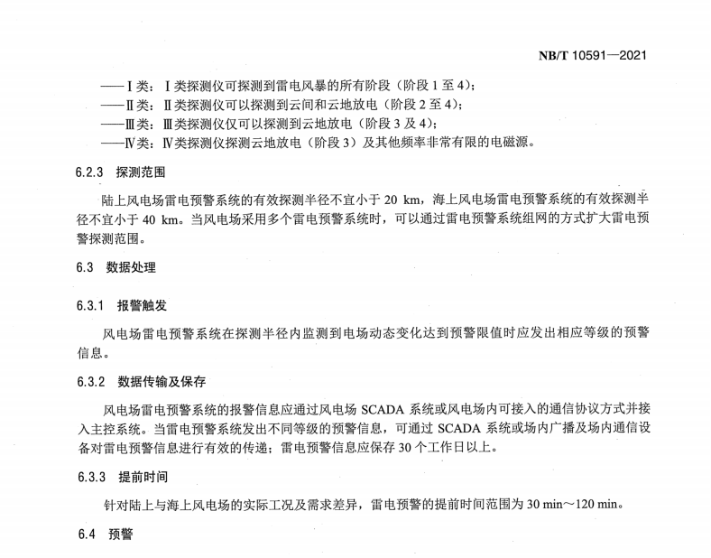 NB∕T 10591-2021 風(fēng)電場(chǎng)雷電預(yù)警系統(tǒng)技術(shù)規(guī)程