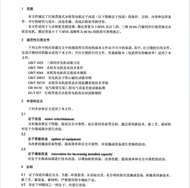 DL∕T 2575-2022 燈泡貫流式水輪發(fā)電機定子繞組改造技術規(guī)范