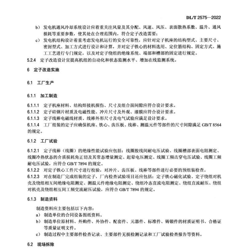 DL∕T 2575-2022 燈泡貫流式水輪發(fā)電機定子繞組改造技術規(guī)范