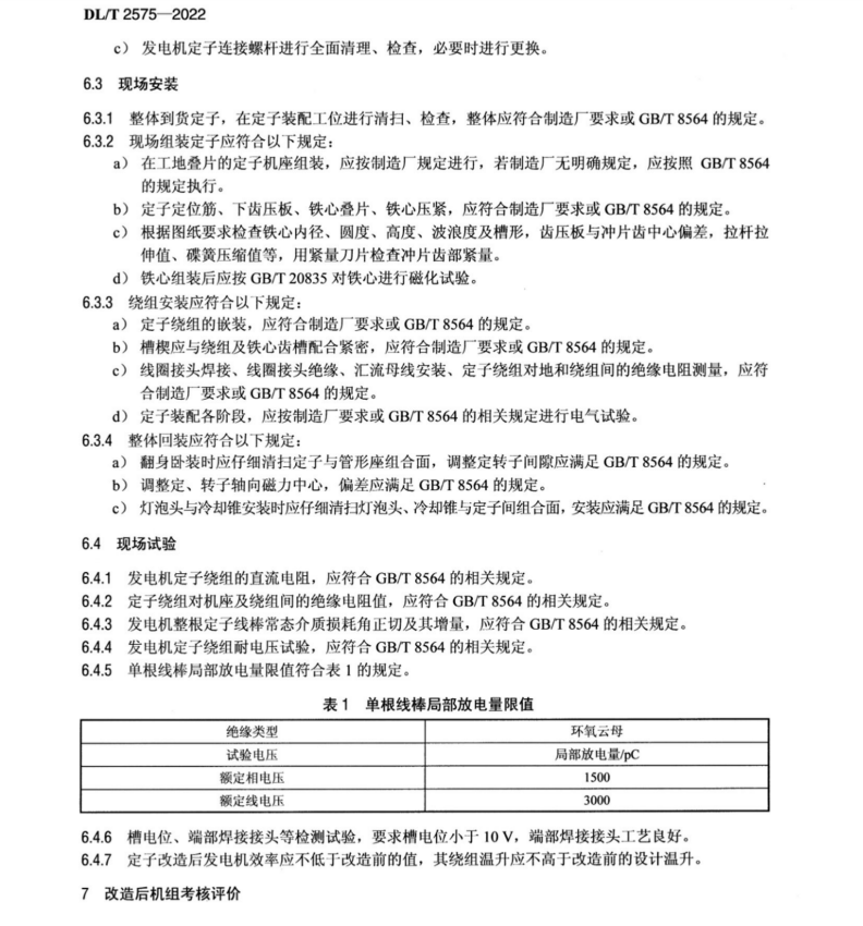 DL∕T 2575-2022 燈泡貫流式水輪發(fā)電機定子繞組改造技術規(guī)范