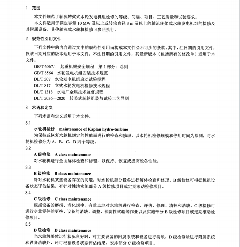 DL∕T 2577-2022 軸流轉(zhuǎn)漿式水輪發(fā)電機(jī)組檢修規(guī)程