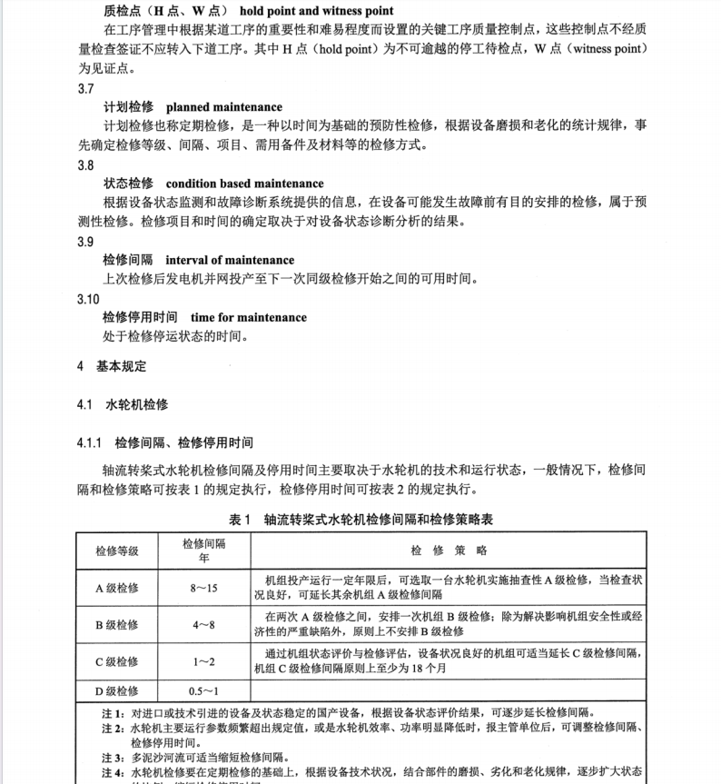 DL∕T 2577-2022 軸流轉(zhuǎn)漿式水輪發(fā)電機(jī)組檢修規(guī)程