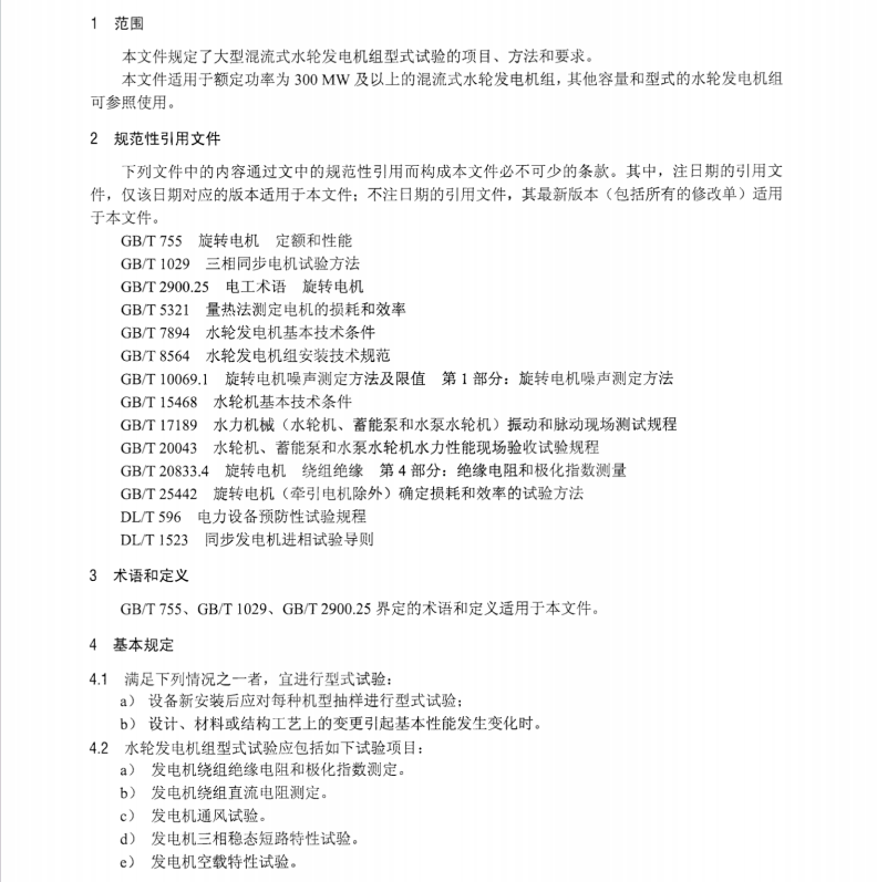 DL∕T 2592-2023 大型混流式水輪發(fā)電機(jī)組型式試驗規(guī)程