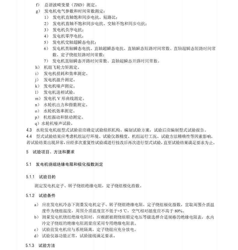 DL∕T 2592-2023 大型混流式水輪發(fā)電機(jī)組型式試驗規(guī)程