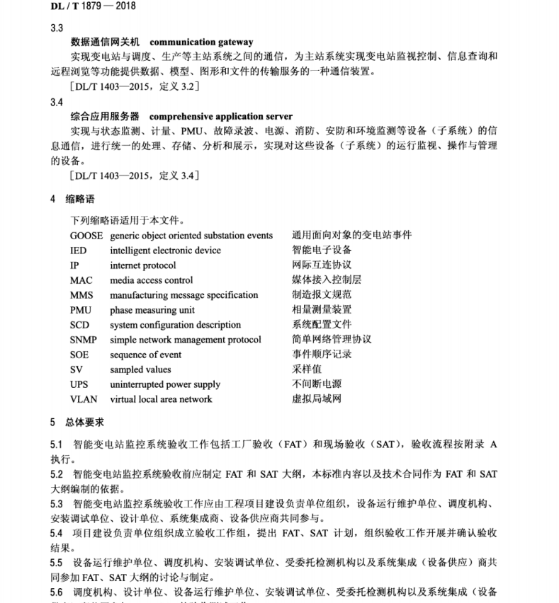 DLT 1879-2018 智能變電站監(jiān)控系統(tǒng)驗(yàn)收規(guī)范