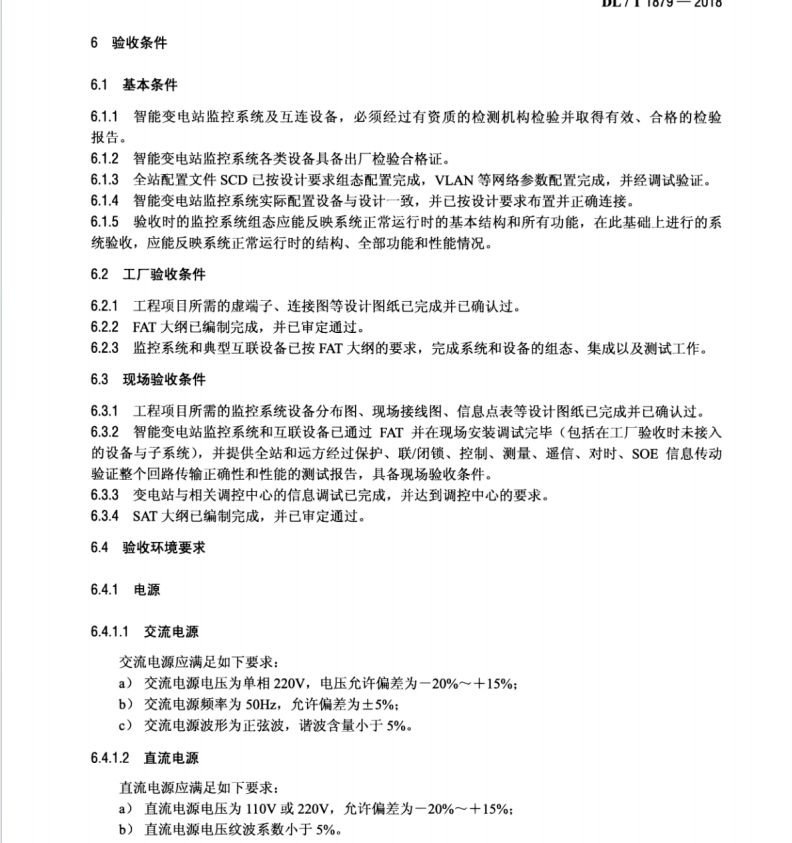 DLT 1879-2018 智能變電站監(jiān)控系統(tǒng)驗(yàn)收規(guī)范