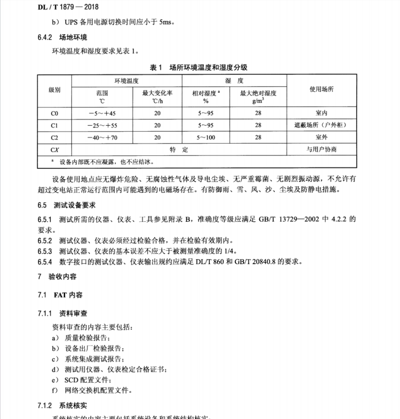 DLT 1879-2018 智能變電站監(jiān)控系統(tǒng)驗(yàn)收規(guī)范