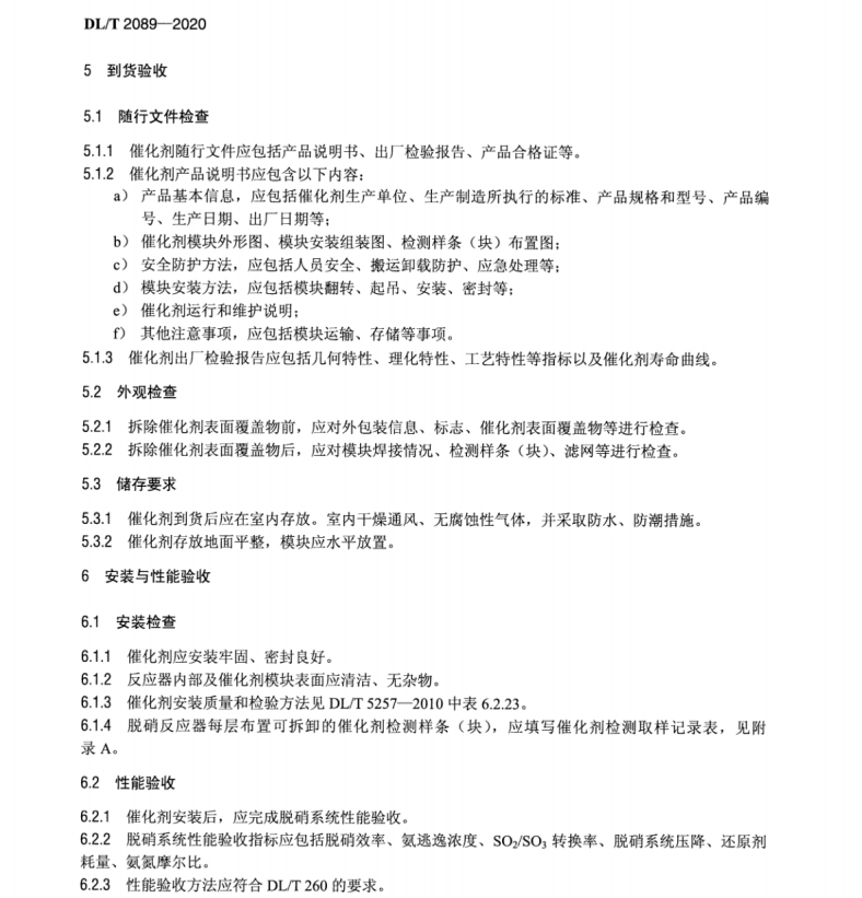 DLT 2089-2020 燃煤電廠煙氣脫硝催化劑使用導(dǎo)則