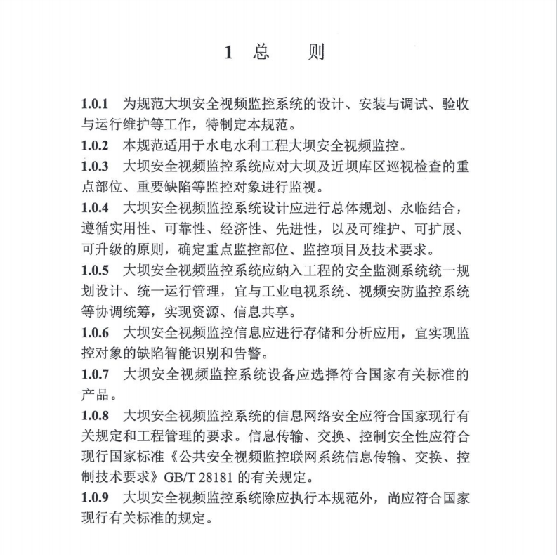 DLT 5851-2022 大壩安全視頻監(jiān)控系統(tǒng)技術(shù)規(guī)范