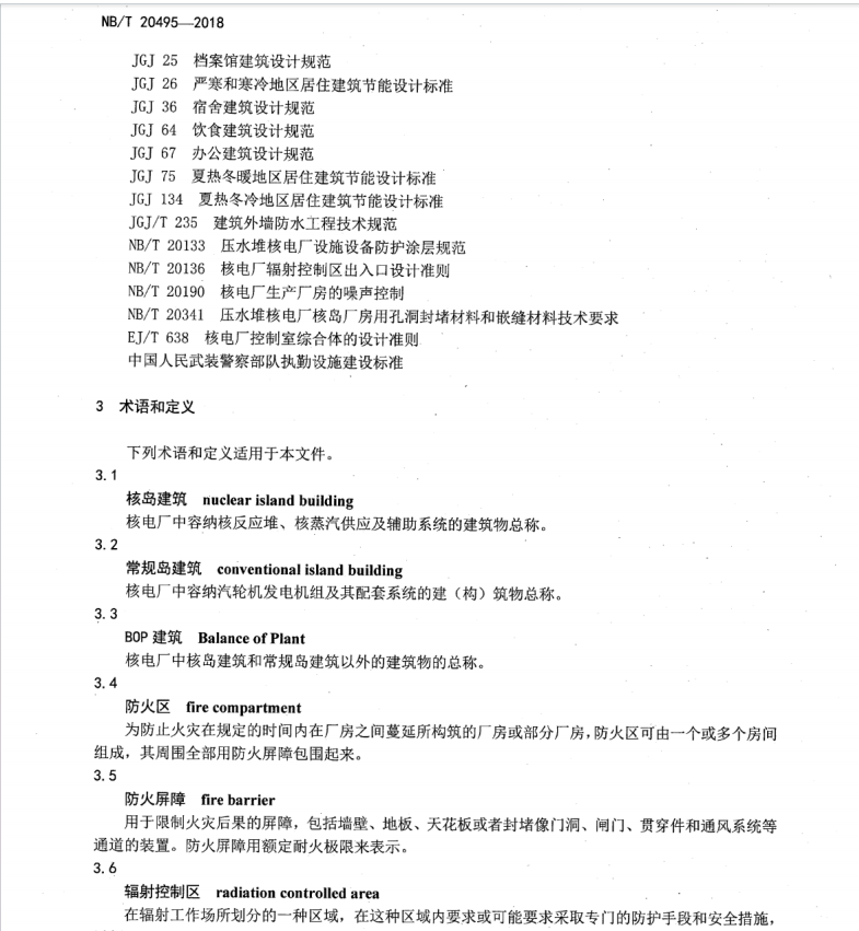 NBT 20495-2018 核電廠建筑設(shè)計(jì)規(guī)程