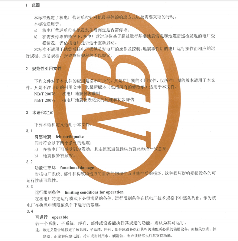 NBT 20320-2014 核電廠地震響應(yīng)準(zhǔn)則