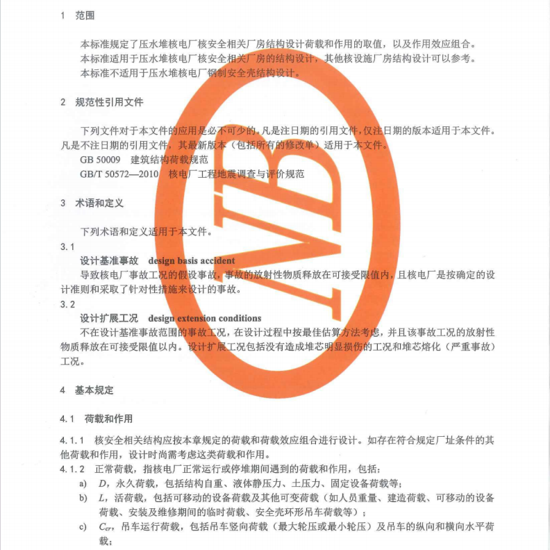 NBT 20105-2019 核電廠廠房設(shè)計(jì)荷載規(guī)范