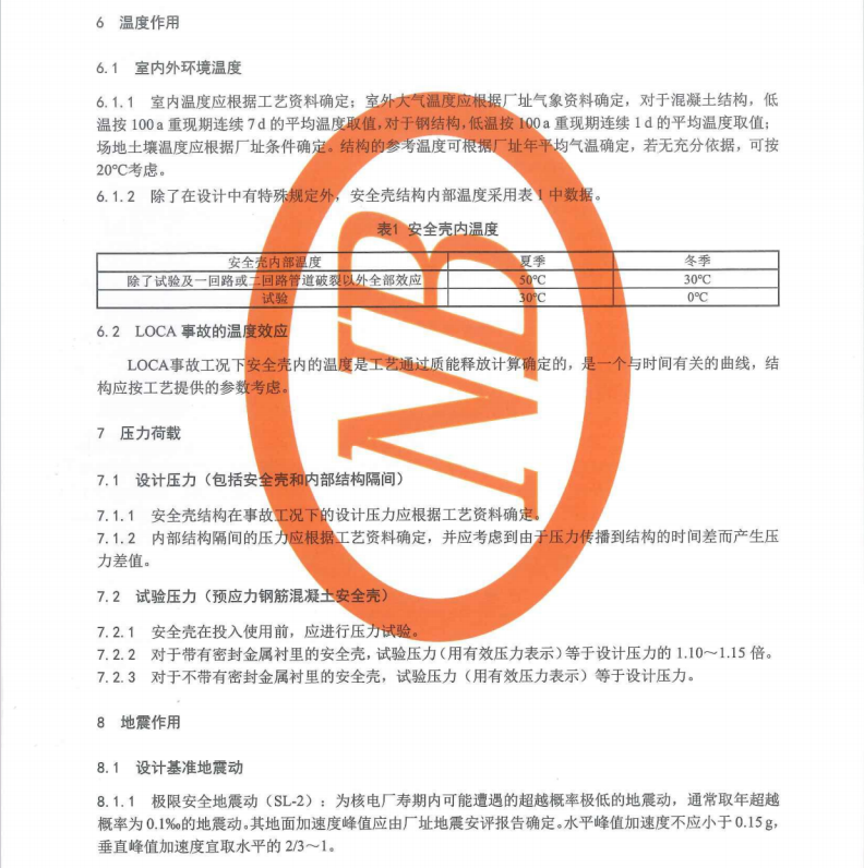 NBT 20105-2019 核電廠廠房設(shè)計(jì)荷載規(guī)范