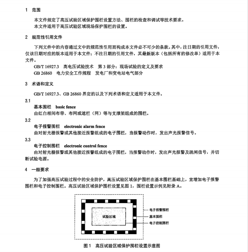 DL∕T 2514-2022 高壓試驗區(qū)域保護技術規(guī)范