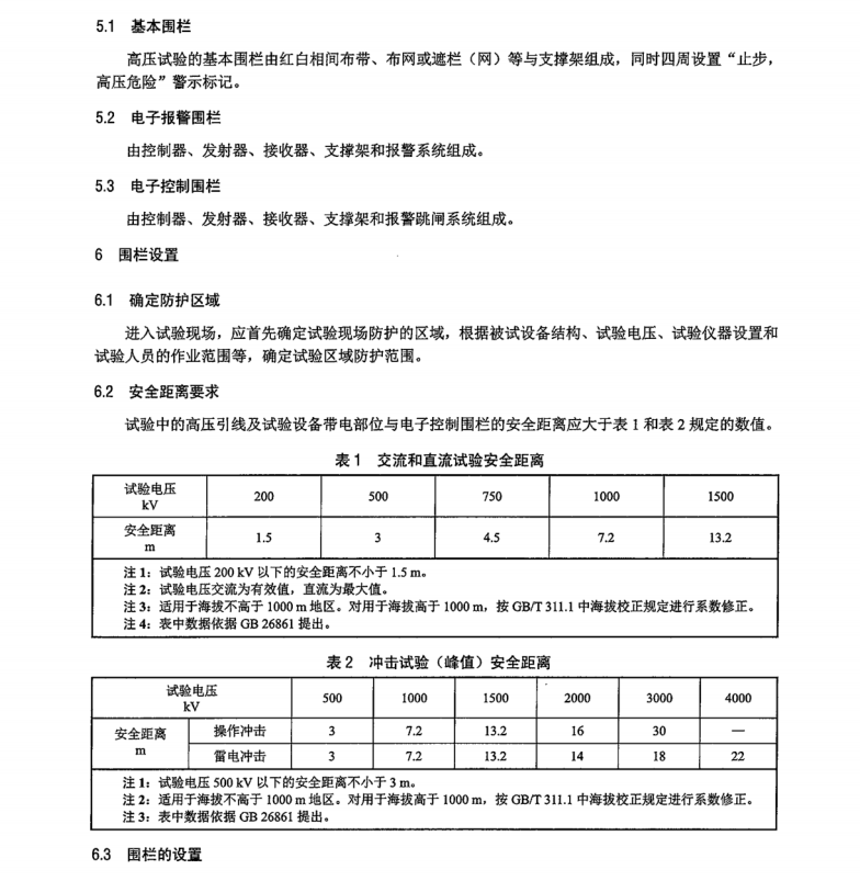 DL∕T 2514-2022 高壓試驗區(qū)域保護技術規(guī)范