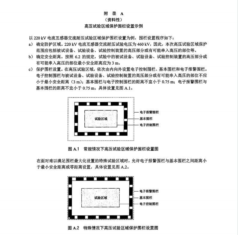 DL∕T 2514-2022 高壓試驗區(qū)域保護技術規(guī)范