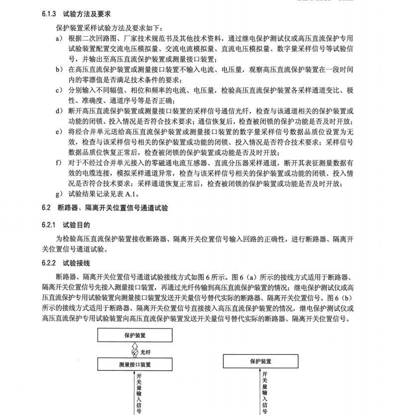 DL∕T 2532-2022 高壓直流保護(hù)裝置現(xiàn)場試驗(yàn)導(dǎo)則