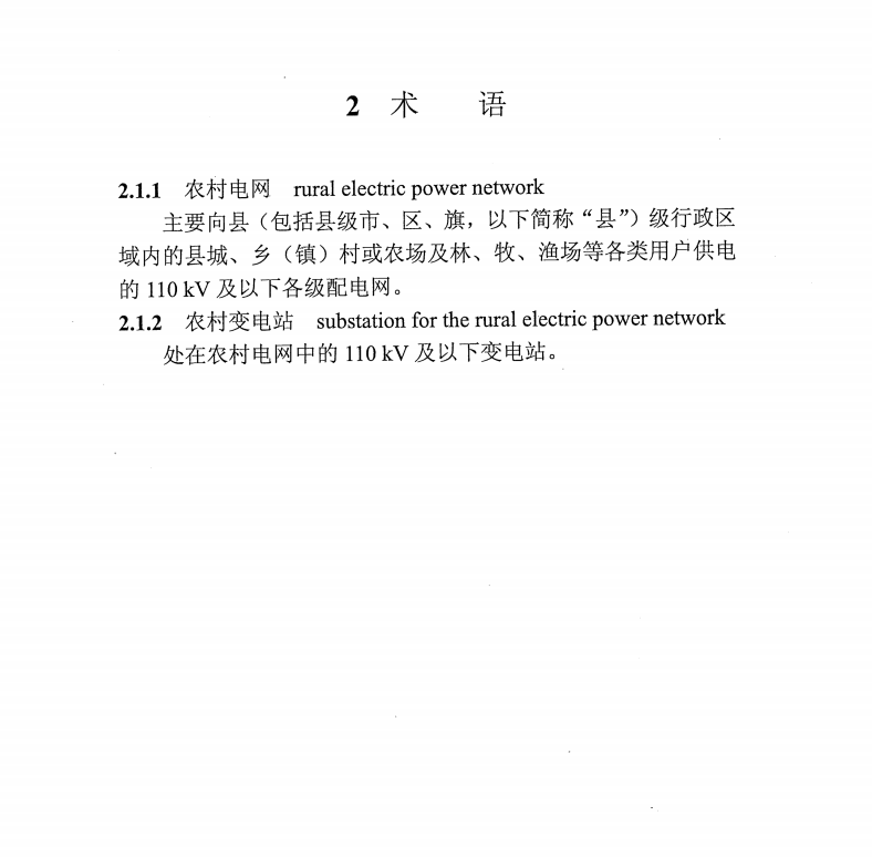 DL∕T 5119-2021 農(nóng)村變電站設(shè)計技術(shù)規(guī)程