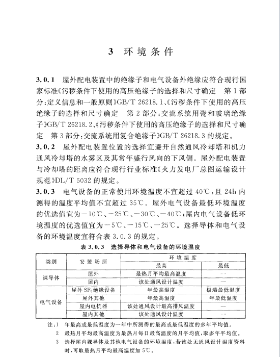 DLT 5352-2018 高壓配電裝置設(shè)計(jì)規(guī)范