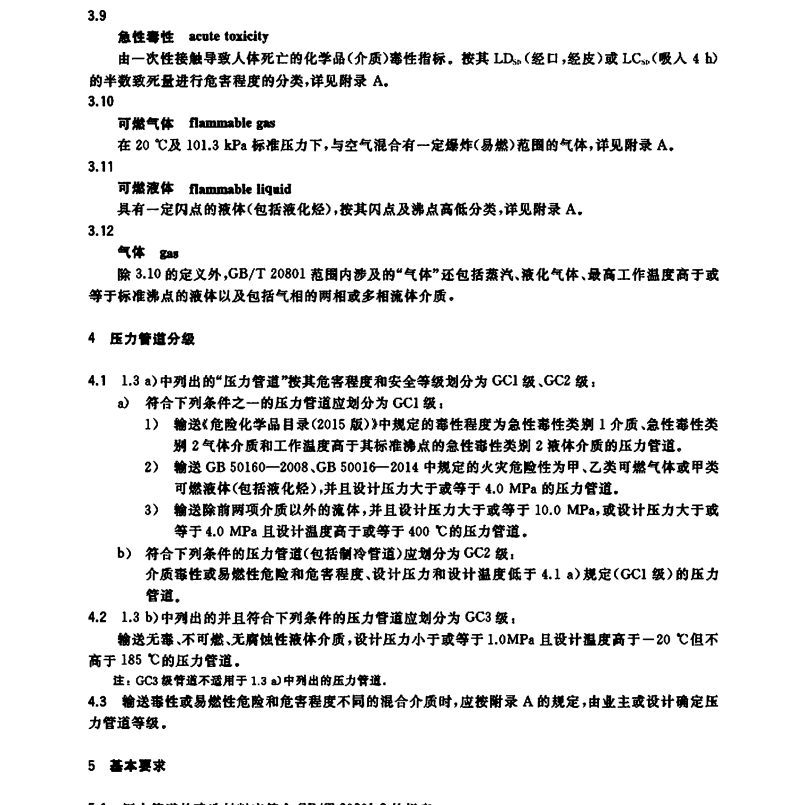 GBT 20801.1-2020 壓力管道規(guī)范工業(yè)管道 第1部分 總則