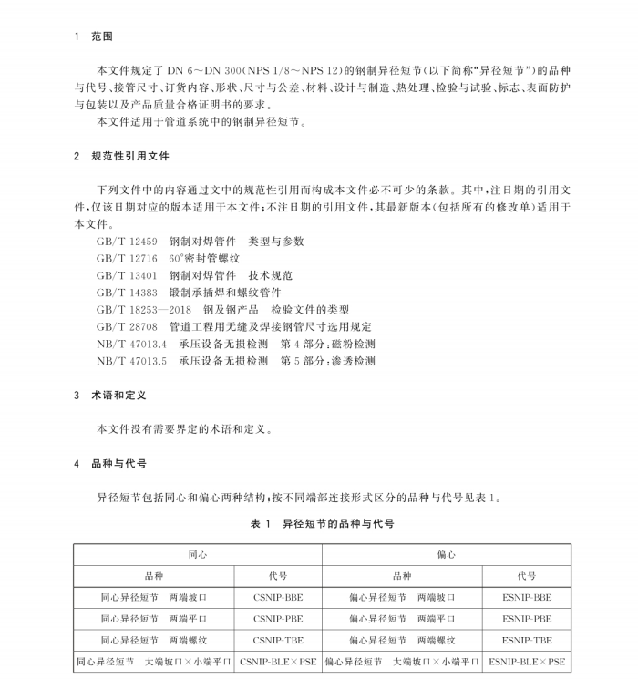 GBT 43913-2024 鋼制異徑短節(jié)