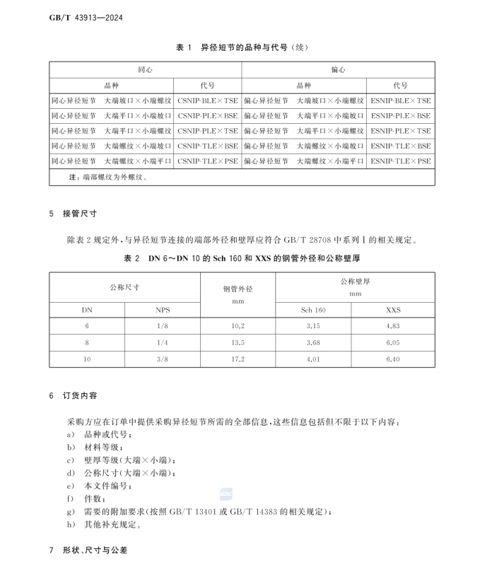 GBT 43913-2024 鋼制異徑短節(jié)