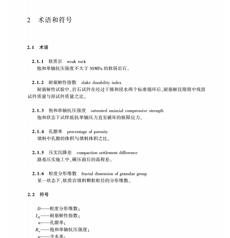 TCECS G-D22-02-2022 公路軟質(zhì)巖路堤設(shè)計(jì)與施工技術(shù)規(guī)程