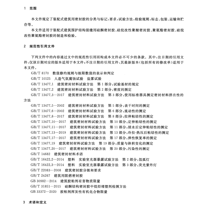 TCECS 10185-2022 裝配式建筑用密封膠