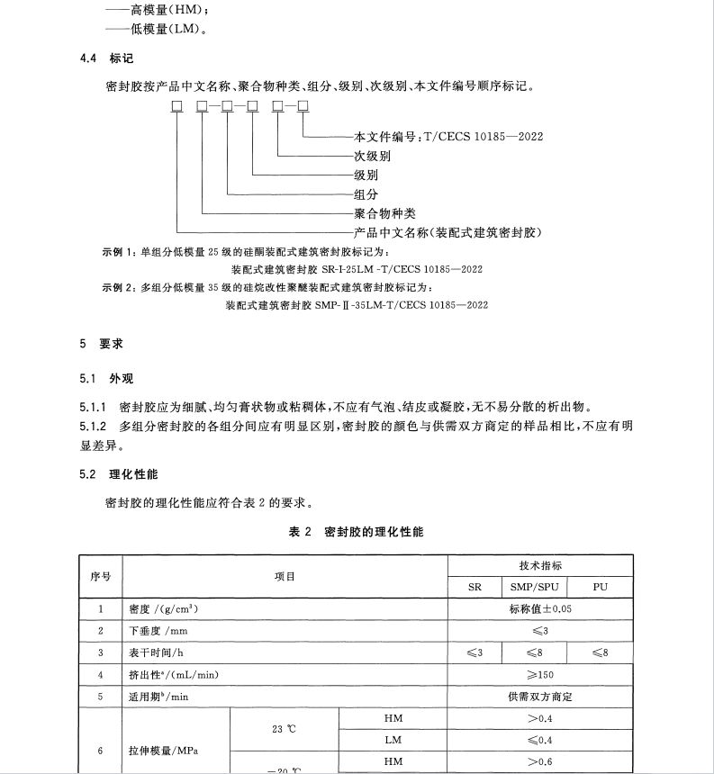 TCECS 10185-2022 裝配式建筑用密封膠