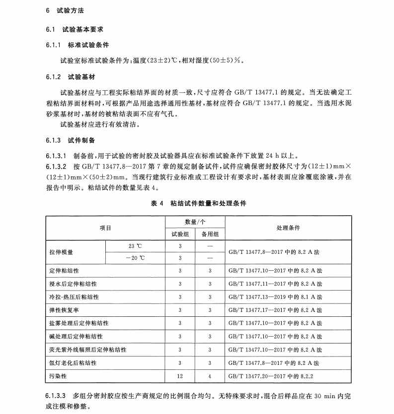 TCECS 10185-2022 裝配式建筑用密封膠