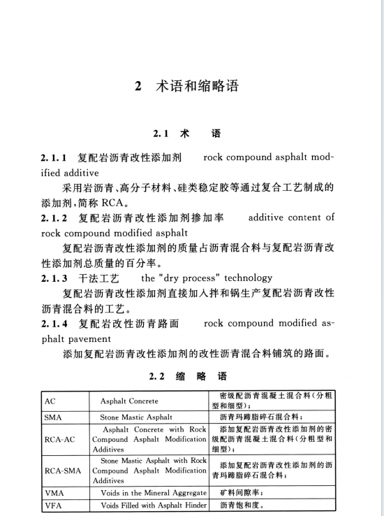 TCECS 930-2021 復配巖改性瀝青路面技術規(guī)程