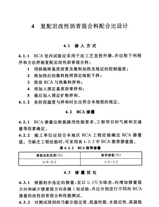 TCECS 930-2021 復配巖改性瀝青路面技術規(guī)程