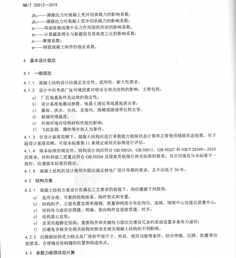 NBT 20012-2019 压水堆核电厂核安全相关混凝土结构设计规范